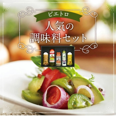 ピエトロ人気の調味料セット