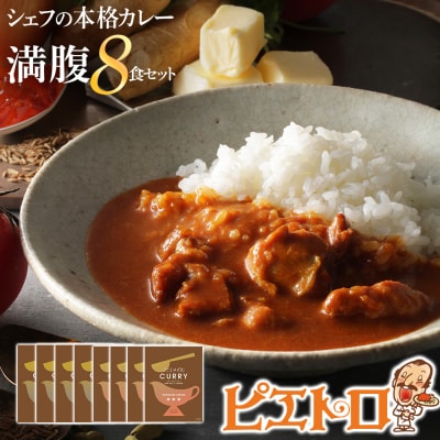 ピエトロシェフの本格カレー満腹セット(8食セット)