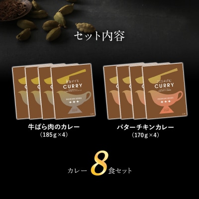 ピエトロシェフの本格カレー満腹セット(8食セット)