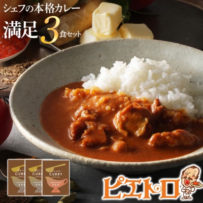 ピエトロシェフの本格カレー満足セット(3食セット)