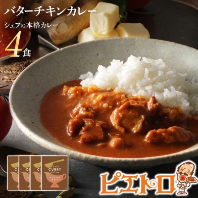 バターチキンカレー4食セット(株)ピエトロ