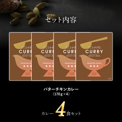 バターチキンカレー4食セット(株)ピエトロ