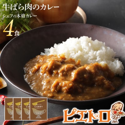 牛ばら肉のカレー(4食セット)　株式会社ピエトロ