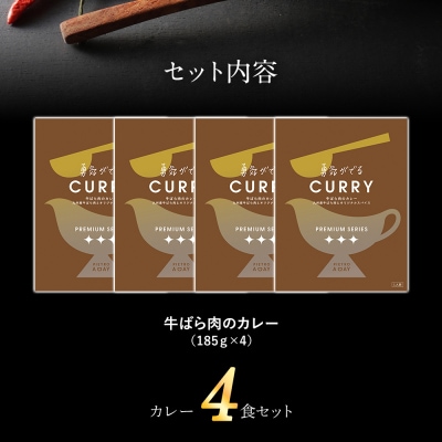 牛ばら肉のカレー(4食セット)　株式会社ピエトロ