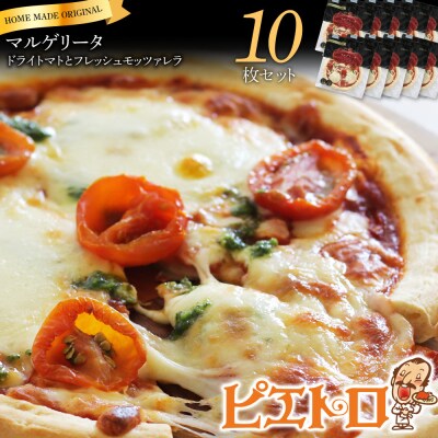 【ピザ×10枚】ピエトロの「ドライトマトとフレッシュモッツァレラ」(×10枚)