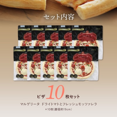 【ピザ×10枚】ピエトロの「ドライトマトとフレッシュモッツァレラ」(×10枚)