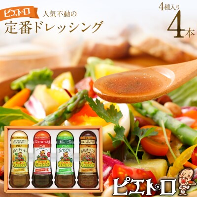 定番ドレッシング4本セット (株)ピエトロ