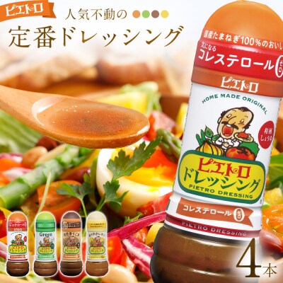 定番ドレッシング4本セット　(株)ピエトロ