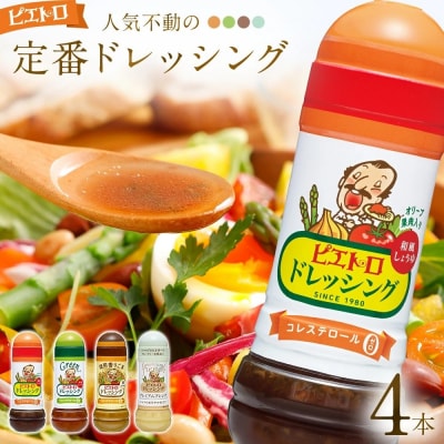 定番ドレッシング4本セット　(株)ピエトロ
