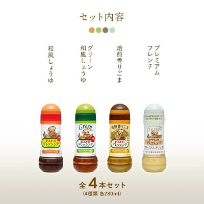 定番ドレッシング4本セット　(株)ピエトロ