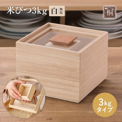 米びつ【桐製】(3kgタイプ)