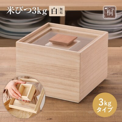 米びつ【桐製】(3kgタイプ)