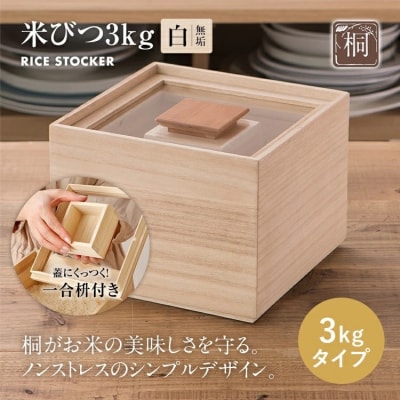 米びつ【桐製】(3kgタイプ)
