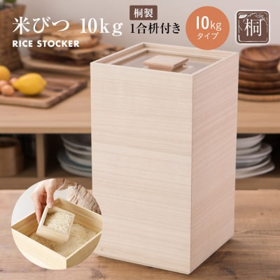 米びつ【桐製】(10kgタイプ、キャスターなし)