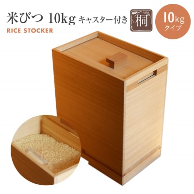 米びつ【桐製】(10kgタイプ、キャスター付)
