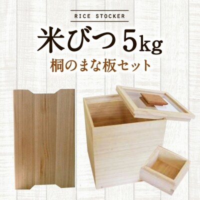 米びつ【桐製】(5kgタイプ)+桐のまな板