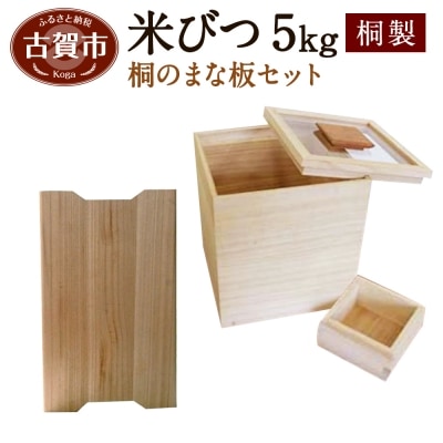 米びつ【桐製】(5kgタイプ)+桐のまな板