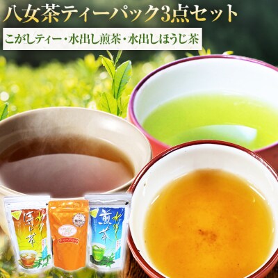 八女茶ティーバック　3点セット