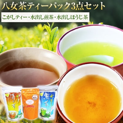 八女茶ティーバック　3点セット