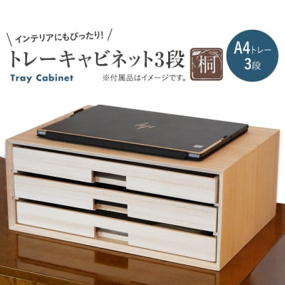 トレーキャビネット3段　【(株)増田桐箱店】