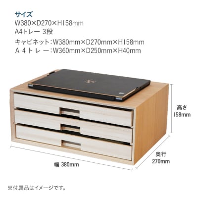 トレーキャビネット3段　【(株)増田桐箱店】