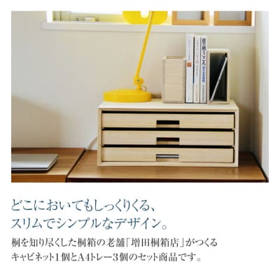 トレーキャビネット3段　【(株)増田桐箱店】