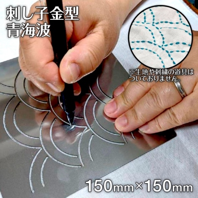 刺し子金型　青海波　株式会社ナダヨシ