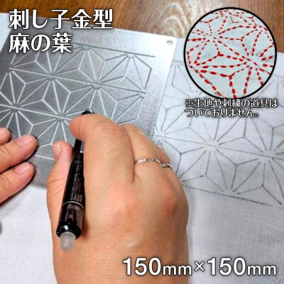 刺し子金型　麻の葉　株式会社ナダヨシ