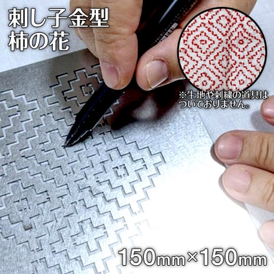 刺し子金型　柿の花　株式会社ナダヨシ