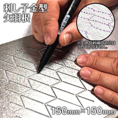 刺し子金型　矢羽根　株式会社ナダヨシ