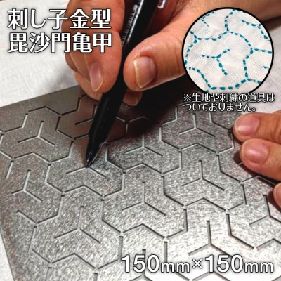 刺し子金型　毘沙門亀甲　株式会社ナダヨシ