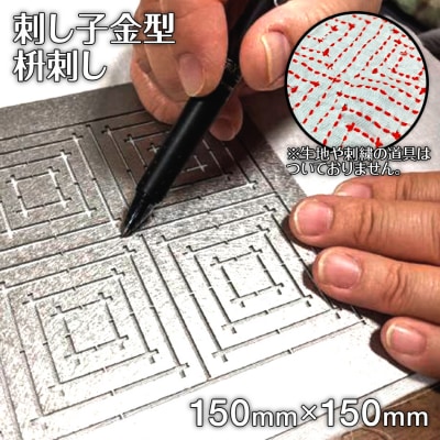 刺し子金型　枡刺し　株式会社ナダヨシ