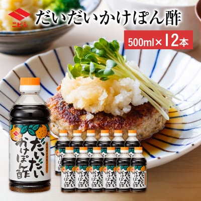 だいだいかけぽん酢(500ml)×12本　ニビシ醤油(株)
