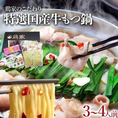 【匠家】「鶏家」の特選もつ鍋セット(3～4人前)