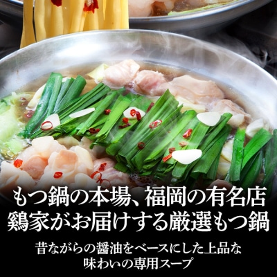 【匠家】「鶏家」の特選もつ鍋セット(3～4人前)