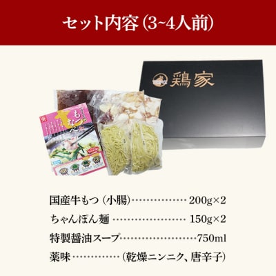 【匠家】「鶏家」の特選もつ鍋セット(3～4人前)