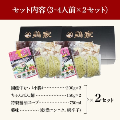 【匠家】「鶏家」の特選もつ鍋セット(3～4人前)×2セット