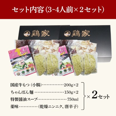 【匠家】「鶏家」の特選もつ鍋セット(3～4人前)×2セット