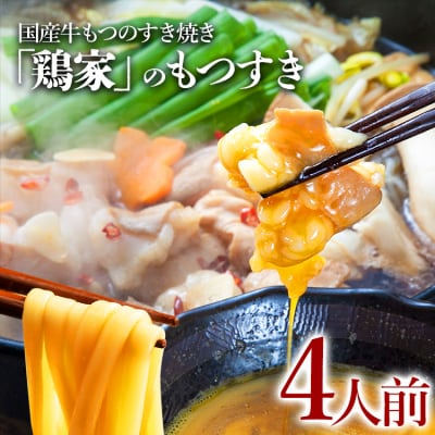 もつすきセット(2人前×2セット)