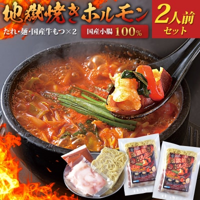 地獄焼きホルモン 2人前 【匠家】