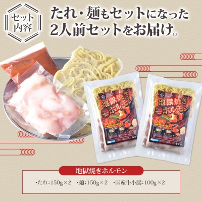 地獄焼きホルモン 2人前 【匠家】