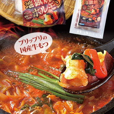 地獄焼きホルモン 2人前 【匠家】