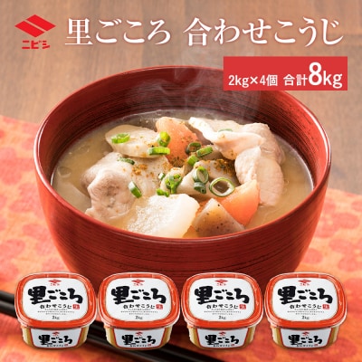 里ごころ　合わせこうじ2キロ×4個　ニビシ醤油株式会社