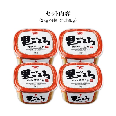 里ごころ　合わせこうじ2キロ×4個　ニビシ醤油株式会社