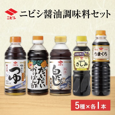 ニビシ醤油調味料セット　ニビシ醤油(株)