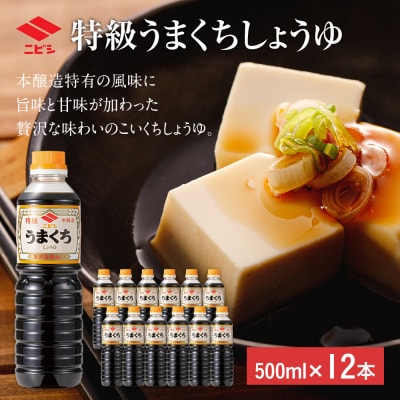 特級うまくちしょうゆ500ml×12本　ニビシ醤油(株)