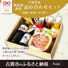 無添加厳選詰め合わせセット　青柳醤油