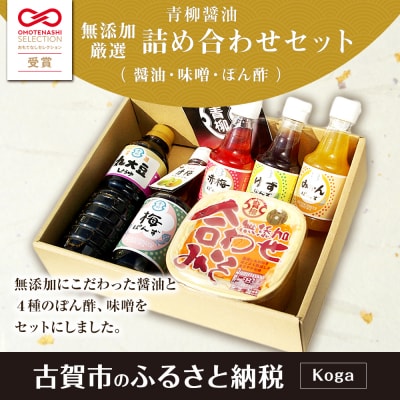 無添加厳選詰め合わせセット　青柳醤油
