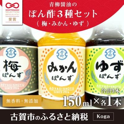 ぽん酢150ml×3本セット(梅・みかん・ゆず) 　青柳醤油