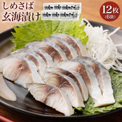 しめさば玄海漬け(株)オーニシ